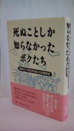 死ぬことしか知らなかったボクたち　竜野忠久・原田奈翁雄往復書簡集