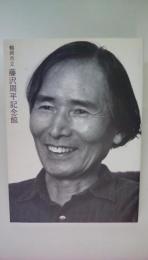 鶴岡市立藤沢修平記念館　図録