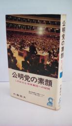 公明党の素顔　この巨大な信者集団への疑問