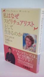 私はなぜスピリチュアリストとして生きるのか