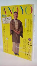 新潮45、2006別冊　Ａ・ＮＯ・ＹＯ（あのよ）江原啓之編集長　死からの学び　脳とスピリチュアリズム　