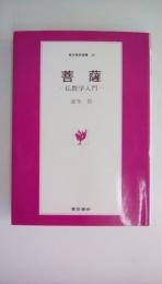 菩薩　仏教学　＜東京美術選書 30＞
