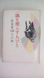 一隅を照らす人びと　産業界100人の顔