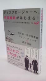 ディスクロージャーへ、宇宙維新がはじまる! あの『X-ファイル』の主人公が語る最高機密ファイル Vol.2 (あの「X-ファイル」の主人公が明かす最高機密