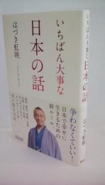 いちばん大事な日本の話