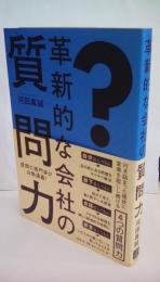 革新的な会社の質問力