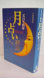 ズバリ的中　月占い事典