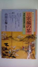 茶の心シリーズ　利休正伝　宋編の茶　茶匠山田宋編の生涯