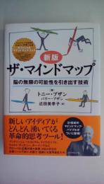（新版） ザ・マインドマップ　脳の無限の可能性を引き出す技術