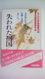 失われた祖国