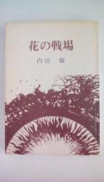 花の戦場