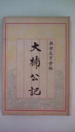 大楠公記