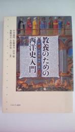 教養のための西洋史入門