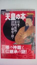 天皇の本: 日本の霊的根源と封印の秘史を探る (NEW SIGHT MOOK Books Esoterica 22)