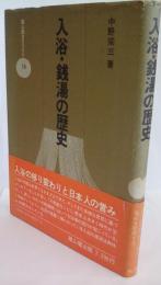 入浴・銭湯の歴史　 (雄山閣BOOKS 16)