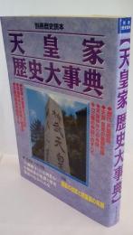 　天皇家歴史大事典　別冊歴史読本53号　図説：陵墓の改変と陵墓図の系譜　八瀬童子とは何者か・他