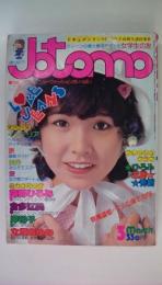 ＪＯＴＯＭＯ（女学生の友）　19773月号フレッシュグラフ・ひろみ・五郎・秀樹　アイドルスプリングファッシン：桜田純子・岩崎宏美・榊原郁恵・太川陽介