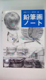 鉛筆画ノート