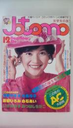 ＪＯＴＯＭＯ（女学生の友）　1976年　12月号　西城秀樹フォトロマン友へのレクイエム（8ページ）田川陽介・郷ひろみ・桜田淳子　コミック：大島弓子・みつはしちかこ