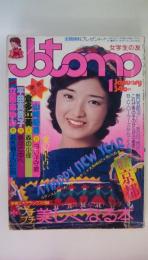 ＪＯＴＯＭＯ（女学生の友）　1977年　1月号　野口五郎（フォトロマン）郷ひろみ・西条秀樹・オフ・コース・中島みゆき・田川陽介表紙：山口百恵