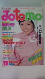 ＪＯＴＯＭＯ（女学生の友）　1977年　12月号　郷ひろみ・イルカ・ベイシティ・ローラーズ（パット来日完全追跡）清水健太郎・田川陽介・原田真二