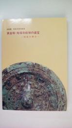 特別展　黄金塚・施副寺経塚の遺宝-和泉の考古－（図録）