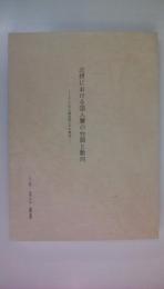 北摂における国人層の台頭と動向　ーとくに中川家臣団とその周辺ー