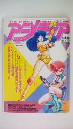 アニメディア　1985年7月号（付録付）オーディン光子帆船スターライトポスター付