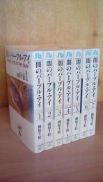 闇のパープル・アイ(小学館文庫)（全7巻揃い）