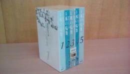 新編風の輪舞（文庫）全5巻完結セット
