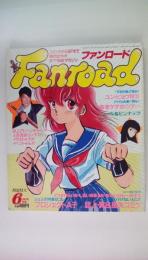 ファンロード1987年6月号