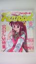 ファンロード1990年５月号　ＲＰＧ特集バスタード復活からドラクエⅣまで