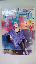 アニメージュ1986年６月号　第８回アニメ・グランプリ発表！めぞん一刻