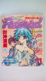 ファンロード1999年11月号　封神演義