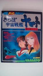 映画テレビマガジン　さらば宇宙戦艦ヤマト　愛の戦士たち　オールカラー