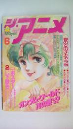 ジ・アニメ　1986年06月号　ガンダムワールド　春の女の子キャラ特集