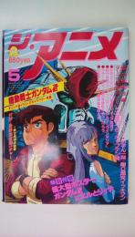 ジ・アニメ　1986年05月号（付録付）　機動戦士ガンダムＺＺ