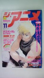 ジ・アニメ　1985年11月号機動戦士ガンダム新メカ　タッチ　ダーティペア　妖精フローレンス　超獣機神ダンクーガ　メガゾーン23（付録付）宮里久美　日高のり子