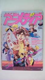 アニメディア1986年7月号