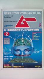 ＳＵＰＥＲｍｙｓテｒｙＭＡＧＡＺＩＮＥ　ムー１９８４年2月号　素力特集：悪魔の未来化学・シリコン生命体