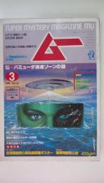 ＳＵＰＥＲｍｙｓテｒｙＭＡＧＡＺＩＮＥ　ムー１９８４年3月号　総力特集：バミューダ消滅ゾーンの謎