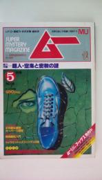 ＳＵＰＥＲｍｙｓテｒｙＭＡＧＡＺＩＮＥ　ムー１９８４年2月号　素力特集：超人・空海と密教の謎