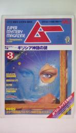 ＳＵＰＥＲｍｙｓテｒｙＭＡＧＡＺＩＮＥ　ムー１９８４年2月号　素力特集：ギリシア神話の謎