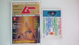 ＳＵＰＥＲｍｙｓテｒｙＭＡＧＡＺＩＮＥ　ムー１９８４年1月号　素力特集：闇の支配者・秘密結社の陰謀を暴く　付録付）地球型宇宙人誕生の謎