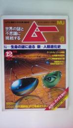 ＳＵＰＥＲｍｙｓテｒｙＭＡＧＡＺＩＮＥ　ムー１９８2年12月号　総力特集：生命の謎に迫る　新人類進化史