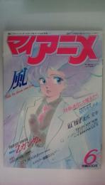 マイアニメ　1984年06月号　風　　機動戦士Ｚガンダム　特集：進化した魔女たち