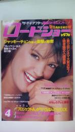 ロードショー　1984年4月号（付録付）ジャッキー・チェン　ブルック・シールズ　超人ロック　表紙：スィビー・ケイツ