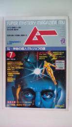 ＳＵＰＥＲｍｙｓテｒｙＭＡＧＡＺＩＮＥ　ムー１９８４年７月号　素力特集　神秘の超人グルジェフの謎