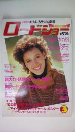 ロードショー　1984年3月号　マット・ディロン：独占インタビュー　卒業白書　キャノン・ボール2