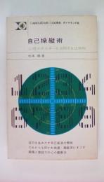 自己操縦術　心理エネルギーを活用する12原則　Executive books